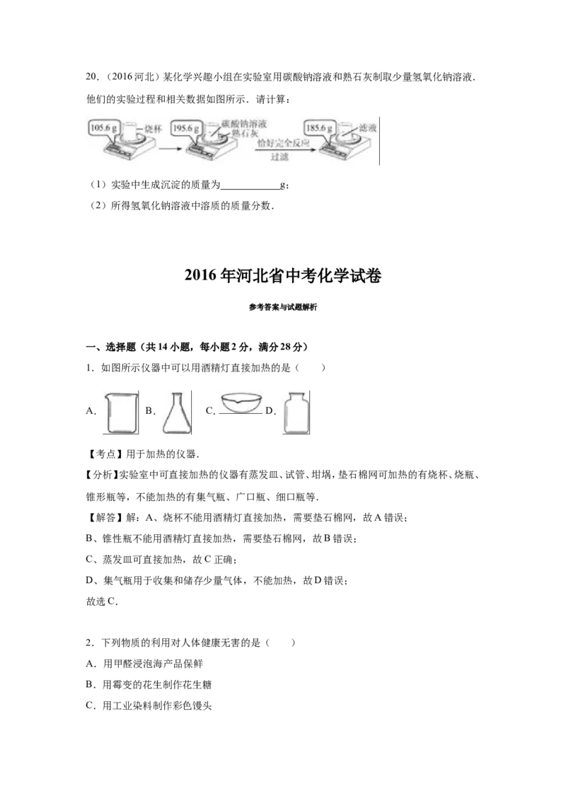 2016河北省中考化学试题及答案_中考真题_5.化学中考真题2015-2024年_地区卷_河北化学08-22