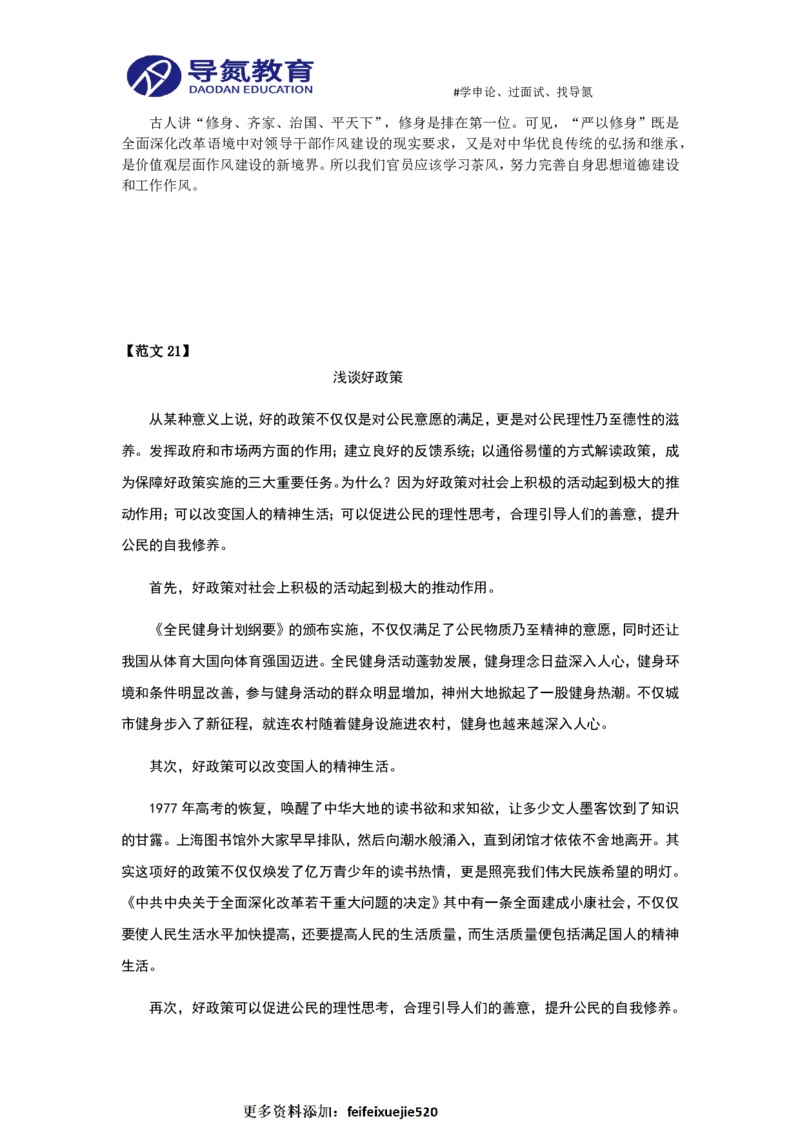 24篇申论范文_26吉林考备考资料包_05申论资料包（人物素材申论模板等）_002申论范文集锦