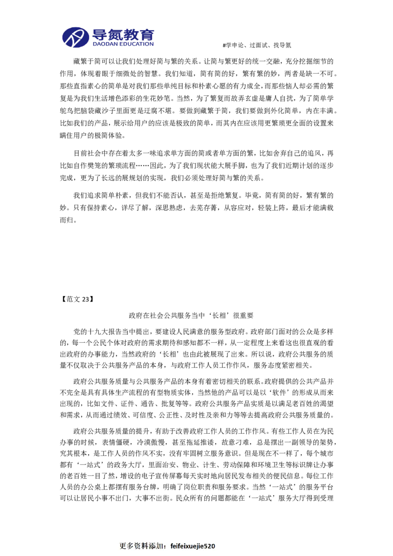 24篇申论范文_26吉林考备考资料包_05申论资料包（人物素材申论模板等）_002申论范文集锦