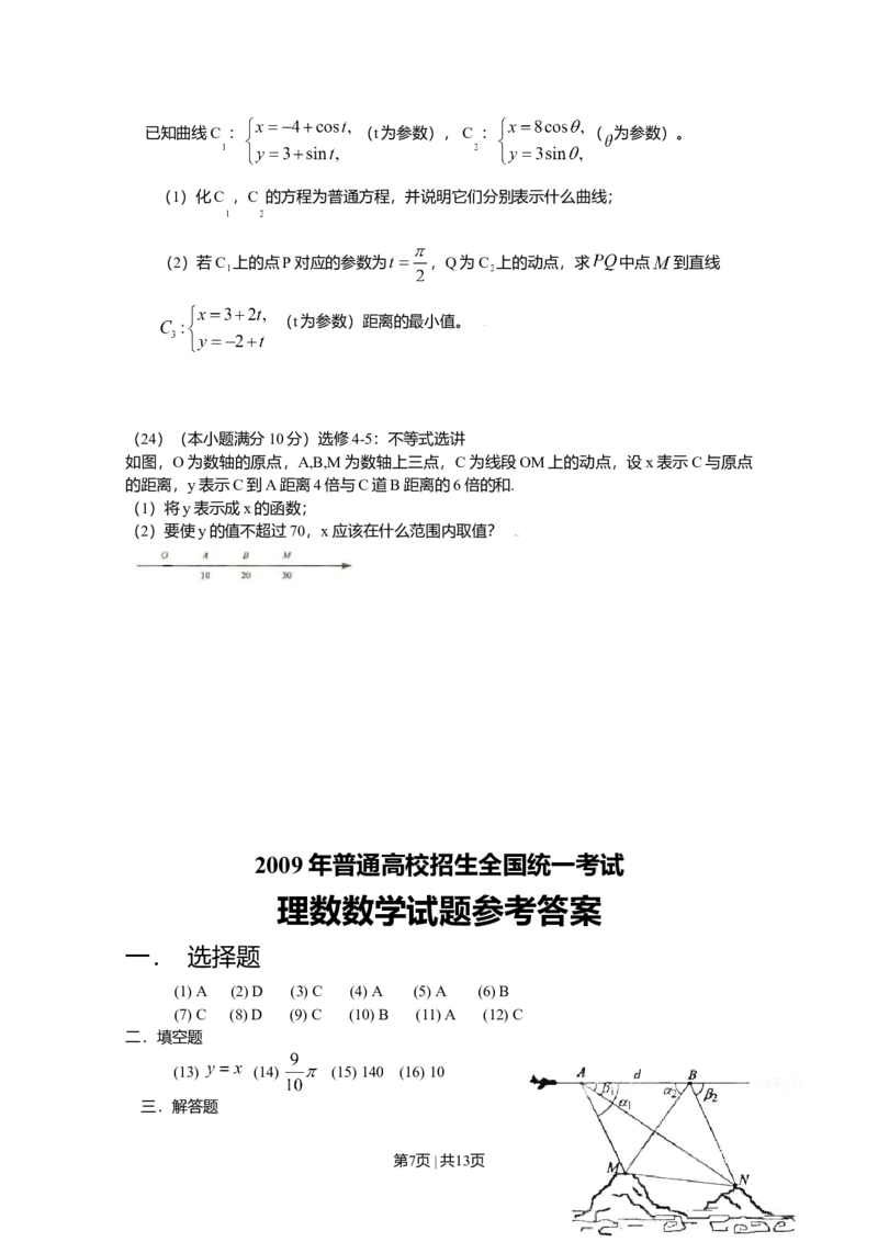 2009年高考数学试卷（理）（新课标）（海南宁夏）（解析卷）_1.高考2025全国各省真题+答案_01.2008-2024全国高考真题（按省份分类）_13.宁夏_2008-2024&middot;（宁夏）数学高考真题