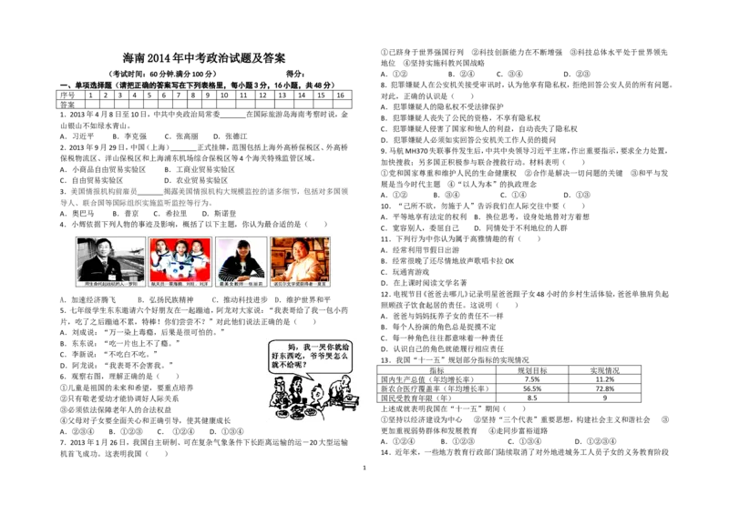 2014年海南省中考政治试题及答案_中考真题_7.政治中考真题2015-2024年_地区卷_海南中考政治08-21