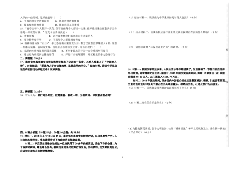 2014年海南省中考政治试题及答案_中考真题_7.政治中考真题2015-2024年_地区卷_海南中考政治08-21