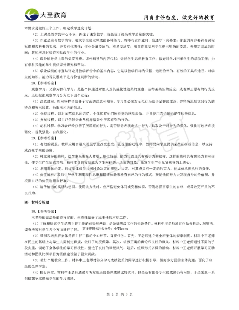 &middot;2025上中学教知模拟题（二）答案_4-教培资料-26年最新资料-同步更新_科一科二电子资料合集中小幼（笔记真题知识点汇总等）文件多，按需保存_各机构笔记合集（中小幼）推荐