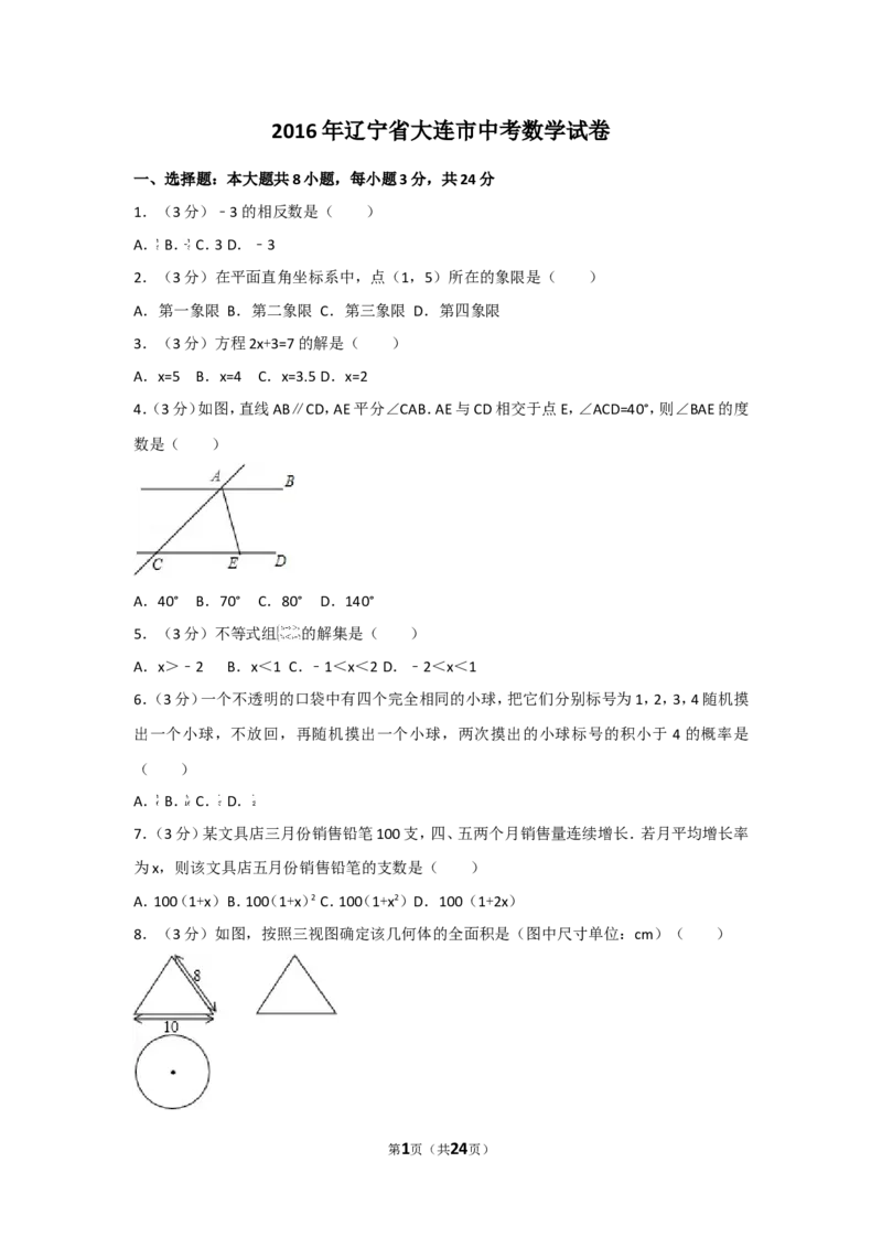 2016年辽宁省大连市中考数学试卷及解析_中考真题_2.数学中考真题2015-2024年_地区卷_辽宁省_辽宁数学_辽宁数学_大连数学11-22