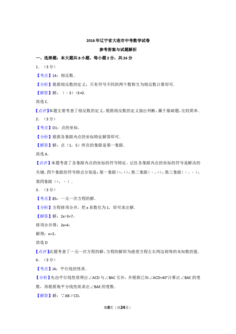 2016年辽宁省大连市中考数学试卷及解析_中考真题_2.数学中考真题2015-2024年_地区卷_辽宁省_辽宁数学_辽宁数学_大连数学11-22