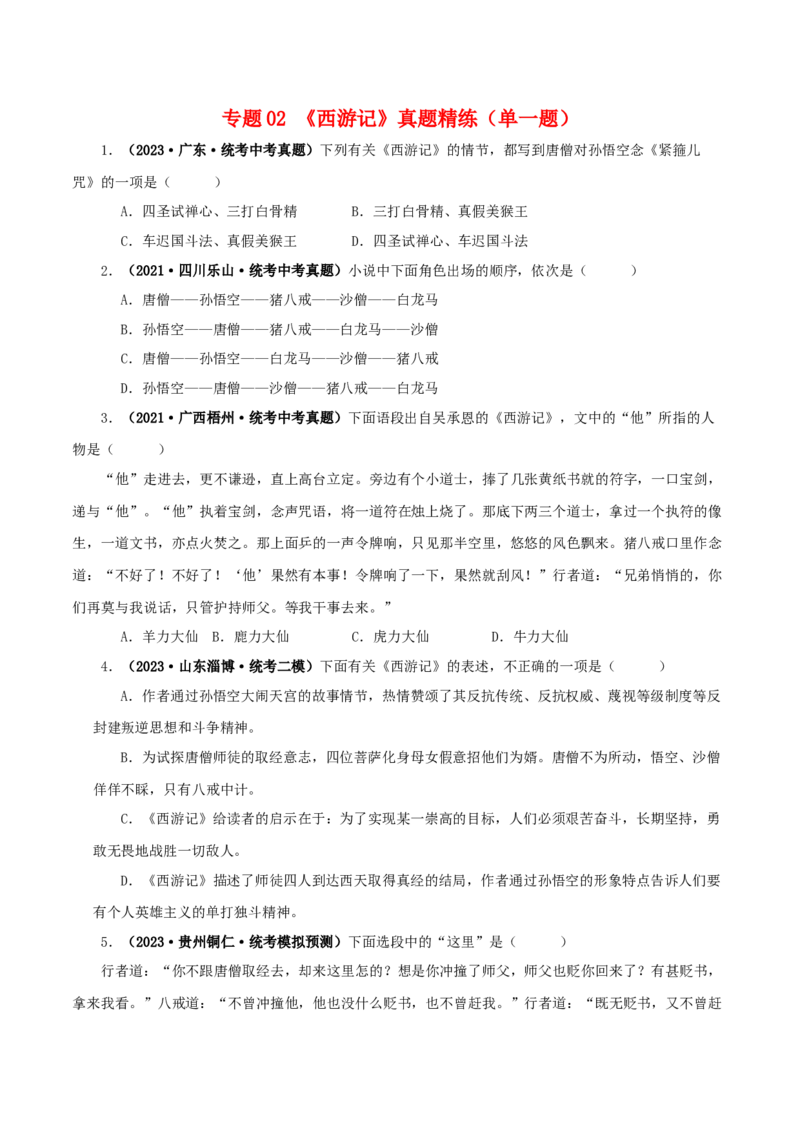 专题02《西游记》真题精练（单一题）（原卷版）_120中考语文全套复习_中考语文复习总复习_专项复习资料_完2024年中考语文名著阅读知识知识梳理+真题练习