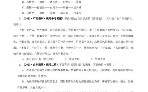 专题02《西游记》真题精练（单一题）（原卷版）_120中考语文全套复习_中考语文复习总复习_专项复习资料_完2024年中考语文名著阅读知识知识梳理+真题练习