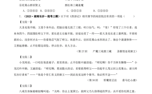 专题02《西游记》真题精练（单一题）（原卷版）_120中考语文全套复习_中考语文复习总复习_专项复习资料_完2024年中考语文名著阅读知识知识梳理+真题练习