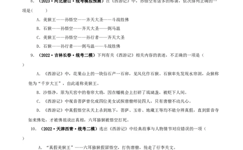 专题02《西游记》真题精练（单一题）（原卷版）_120中考语文全套复习_中考语文复习总复习_专项复习资料_完2024年中考语文名著阅读知识知识梳理+真题练习
