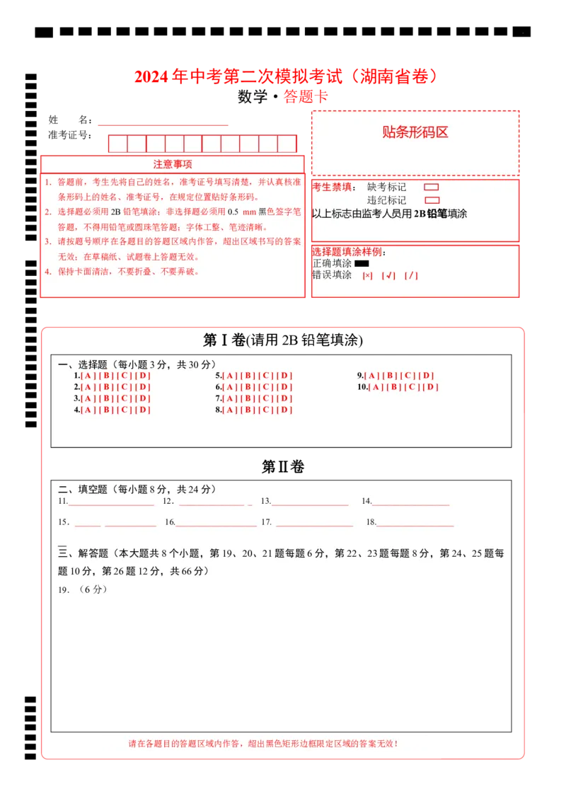数学（湖南省卷）（答题卡）_2数学总复习_赠送：2024中考模拟题数学_二模_数学（湖南省卷）-：2024年中考第二次模拟考试