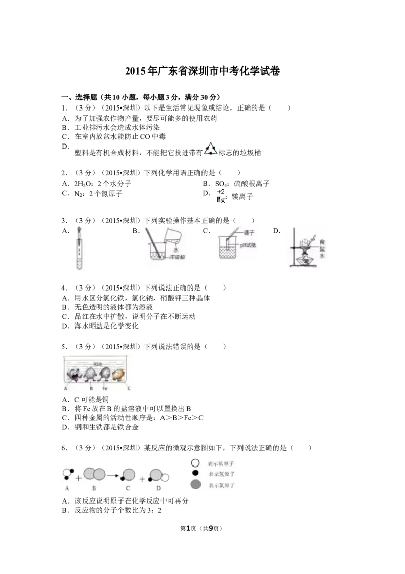 2015年广东省深圳市中考化学试题及参考答案_中考真题_5.化学中考真题2015-2024年_地区卷_广东省_广东深圳中考化学2008---2021年