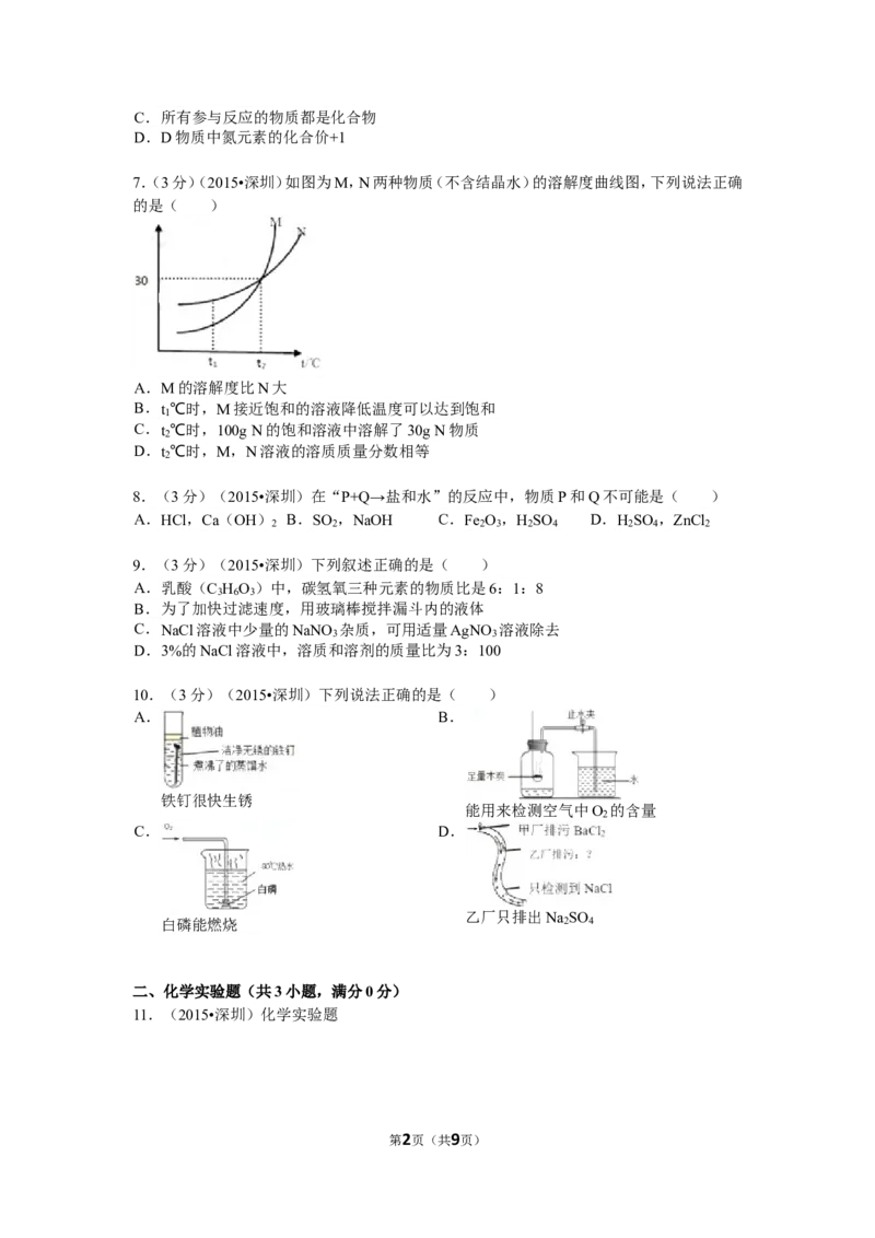 2015年广东省深圳市中考化学试题及参考答案_中考真题_5.化学中考真题2015-2024年_地区卷_广东省_广东深圳中考化学2008---2021年
