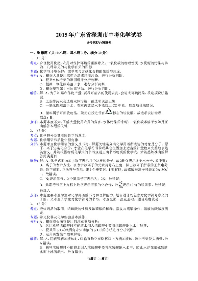 2015年广东省深圳市中考化学试题及参考答案_中考真题_5.化学中考真题2015-2024年_地区卷_广东省_广东深圳中考化学2008---2021年