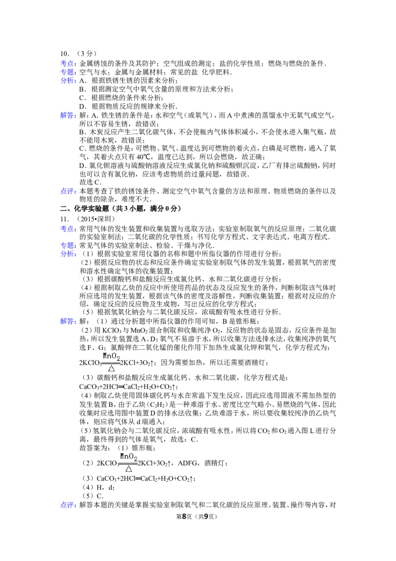 2015年广东省深圳市中考化学试题及参考答案_中考真题_5.化学中考真题2015-2024年_地区卷_广东省_广东深圳中考化学2008---2021年