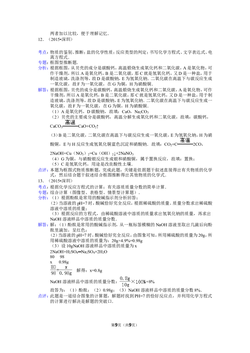 2015年广东省深圳市中考化学试题及参考答案_中考真题_5.化学中考真题2015-2024年_地区卷_广东省_广东深圳中考化学2008---2021年