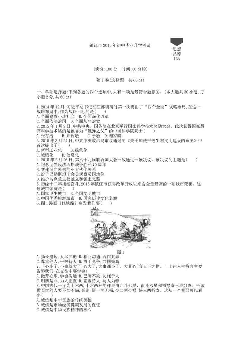 2015年江苏镇江道法试卷+答案+解析（word整理版）_中考真题_7.政治中考真题2015-2024年_地区卷_江苏省_江苏镇江