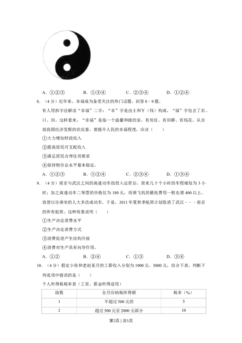 2011年高考政治试卷（天津）（空白卷）_1.高考2025全国各省真题+答案_01.2008-2024全国高考真题（按省份分类）_30.天津_2008-2024&middot;（天津）政治高考真题