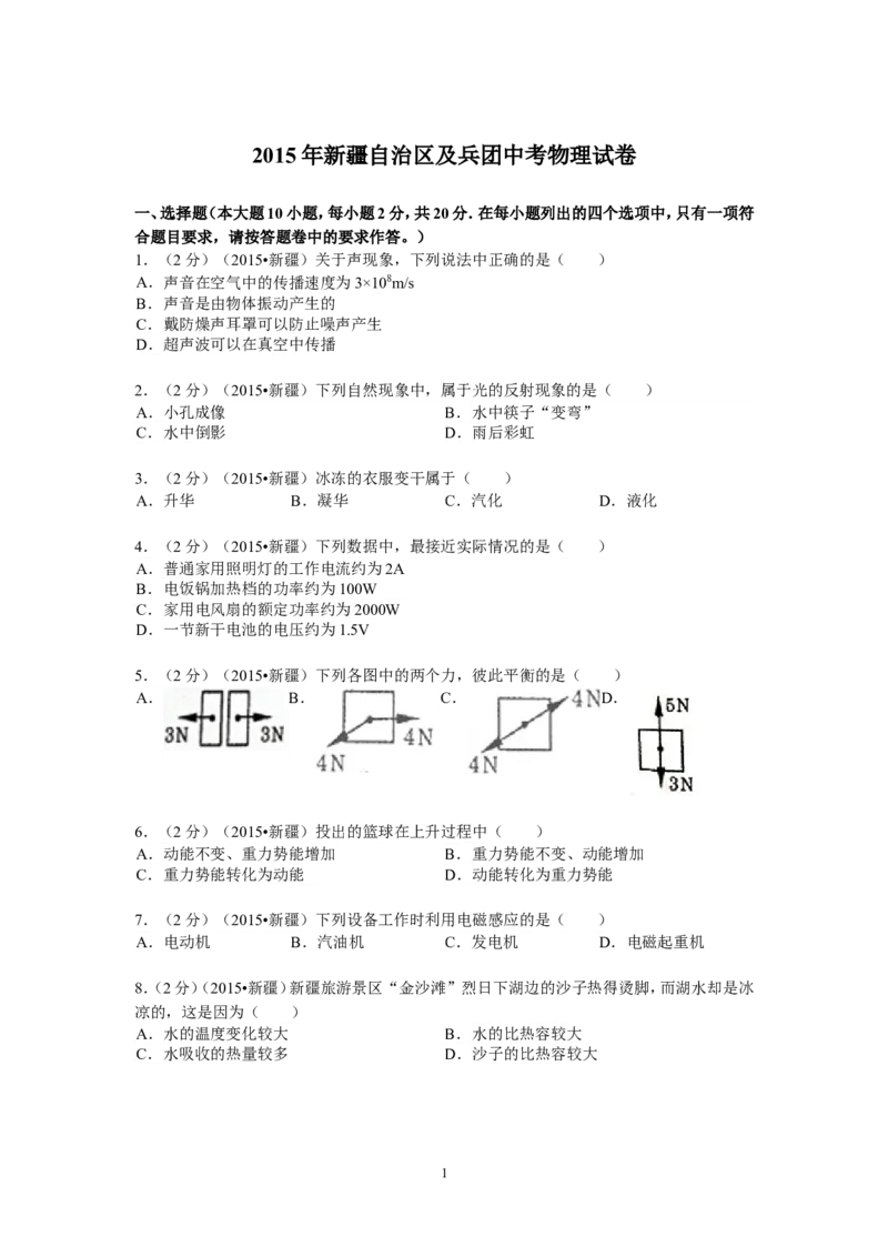 2015年新疆自治区、生产建设兵团中考物理试卷及解析_中考真题_4.物理中考真题2015-2024年_地区卷_新疆物理10-22