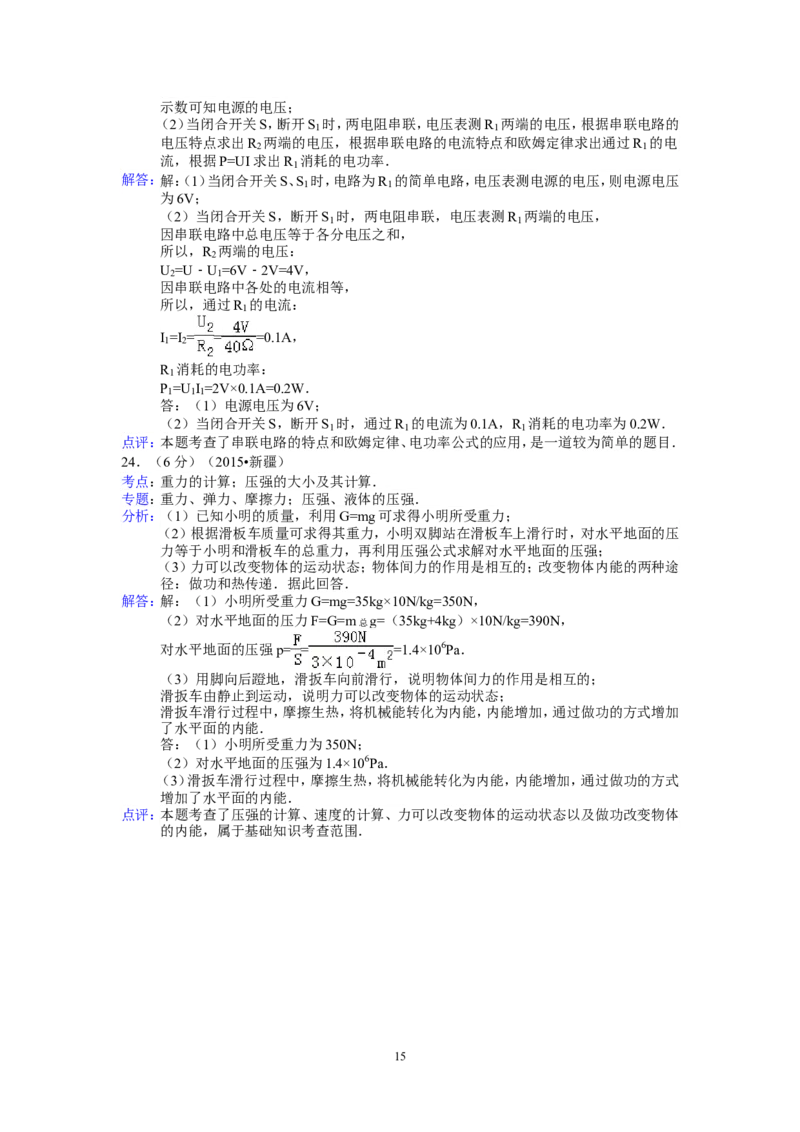 2015年新疆自治区、生产建设兵团中考物理试卷及解析_中考真题_4.物理中考真题2015-2024年_地区卷_新疆物理10-22