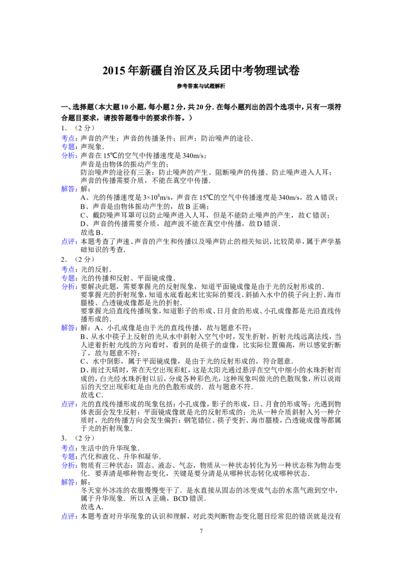 2015年新疆自治区、生产建设兵团中考物理试卷及解析_中考真题_4.物理中考真题2015-2024年_地区卷_新疆物理10-22