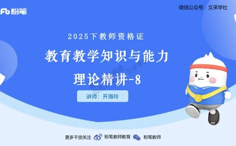 25下教育教学知识与能力理论精讲8-开海玲(1)_4-教培资料-26年最新资料-同步更新_小学教资_012025下FB小学系统班_小学25下-教育知识与能力_1.理论精讲_讲义