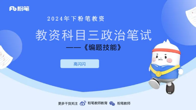 9.1-教资理论-主观专项-编题-高闪闪_4-教培资料-26年最新资料-同步更新_初中高中教资_03科三专项（进去保存报考的学科即可）_初中_初中政治-通关资料包_3.课程FB系统班课程