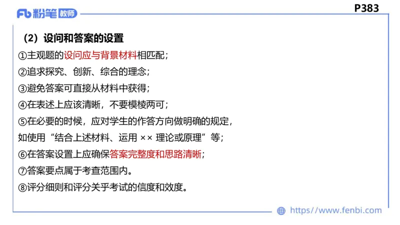 9.1-教资理论-主观专项-编题-高闪闪_4-教培资料-26年最新资料-同步更新_初中高中教资_03科三专项（进去保存报考的学科即可）_初中_初中政治-通关资料包_3.课程FB系统班课程