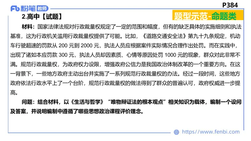 9.1-教资理论-主观专项-编题-高闪闪_4-教培资料-26年最新资料-同步更新_初中高中教资_03科三专项（进去保存报考的学科即可）_初中_初中政治-通关资料包_3.课程FB系统班课程