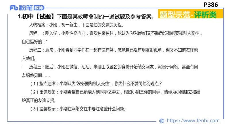9.1-教资理论-主观专项-编题-高闪闪_4-教培资料-26年最新资料-同步更新_初中高中教资_03科三专项（进去保存报考的学科即可）_初中_初中政治-通关资料包_3.课程FB系统班课程