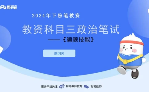 9.1-教资理论-主观专项-编题-高闪闪_4-教培资料-26年最新资料-同步更新_初中高中教资_03科三专项（进去保存报考的学科即可）_初中_初中政治-通关资料包_3.课程FB系统班课程