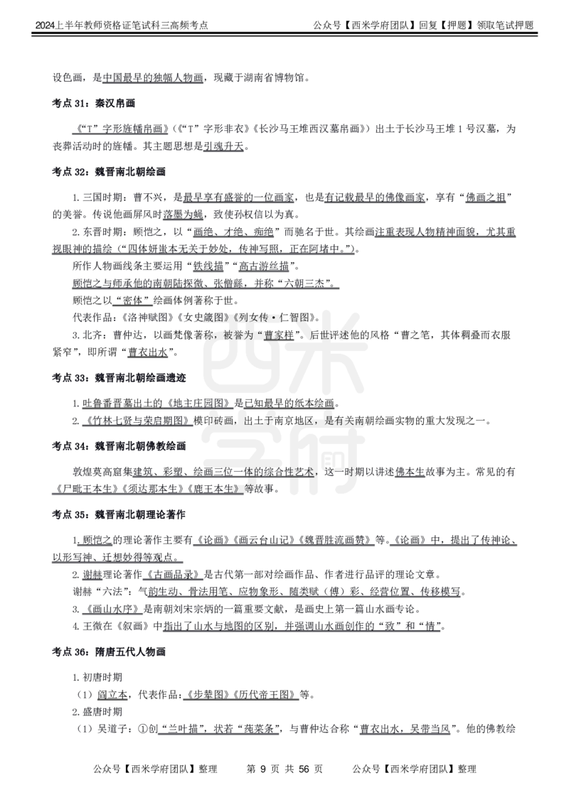 中学美术-高频考点_4-教培资料-26年最新资料-同步更新_初中高中教资_03科三专项（进去保存报考的学科即可）_01科目三FB网课、三色速记手册、知识点导图等推荐_初中