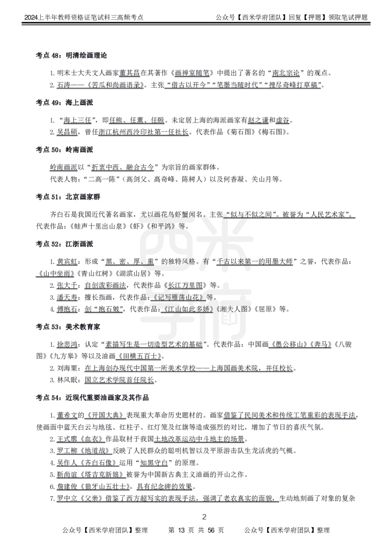 中学美术-高频考点_4-教培资料-26年最新资料-同步更新_初中高中教资_03科三专项（进去保存报考的学科即可）_01科目三FB网课、三色速记手册、知识点导图等推荐_初中