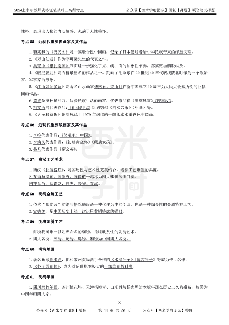 中学美术-高频考点_4-教培资料-26年最新资料-同步更新_初中高中教资_03科三专项（进去保存报考的学科即可）_01科目三FB网课、三色速记手册、知识点导图等推荐_初中