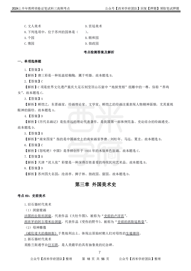 中学美术-高频考点_4-教培资料-26年最新资料-同步更新_初中高中教资_03科三专项（进去保存报考的学科即可）_01科目三FB网课、三色速记手册、知识点导图等推荐_初中