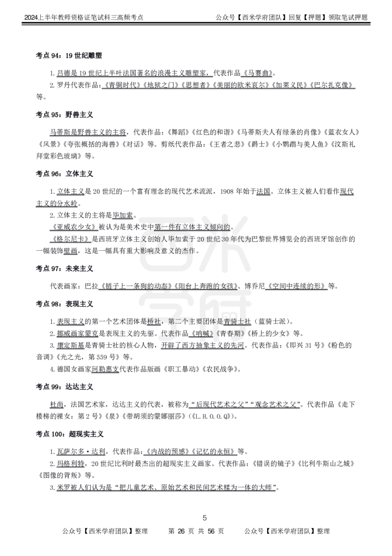 中学美术-高频考点_4-教培资料-26年最新资料-同步更新_初中高中教资_03科三专项（进去保存报考的学科即可）_01科目三FB网课、三色速记手册、知识点导图等推荐_初中