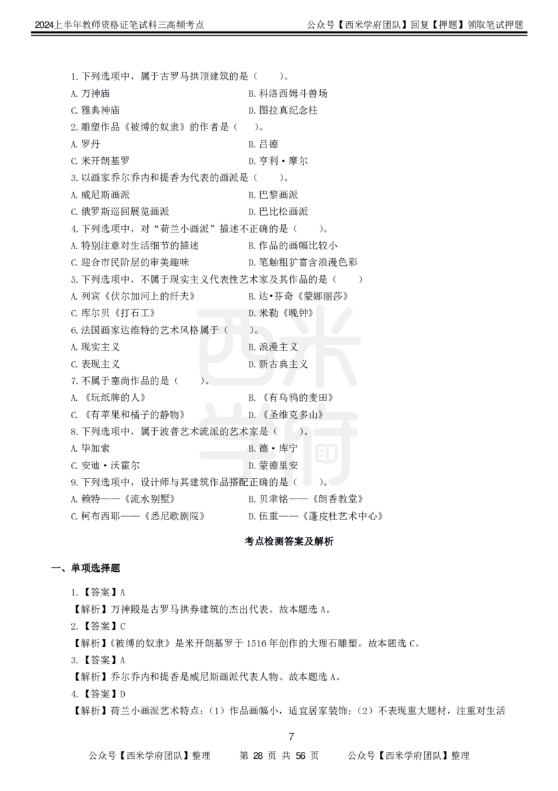 中学美术-高频考点_4-教培资料-26年最新资料-同步更新_初中高中教资_03科三专项（进去保存报考的学科即可）_01科目三FB网课、三色速记手册、知识点导图等推荐_初中