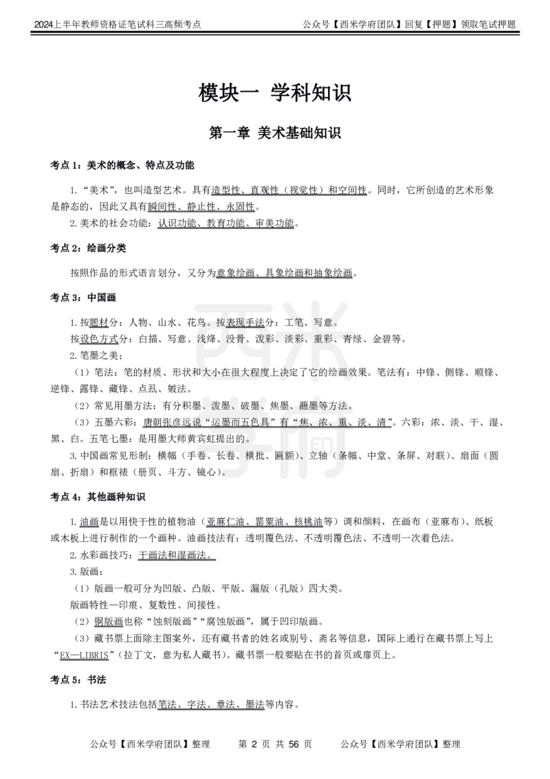 中学美术-高频考点_4-教培资料-26年最新资料-同步更新_初中高中教资_03科三专项（进去保存报考的学科即可）_01科目三FB网课、三色速记手册、知识点导图等推荐_初中