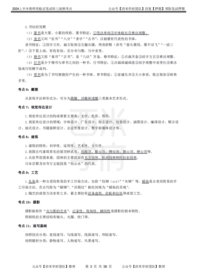 中学美术-高频考点_4-教培资料-26年最新资料-同步更新_初中高中教资_03科三专项（进去保存报考的学科即可）_01科目三FB网课、三色速记手册、知识点导图等推荐_初中