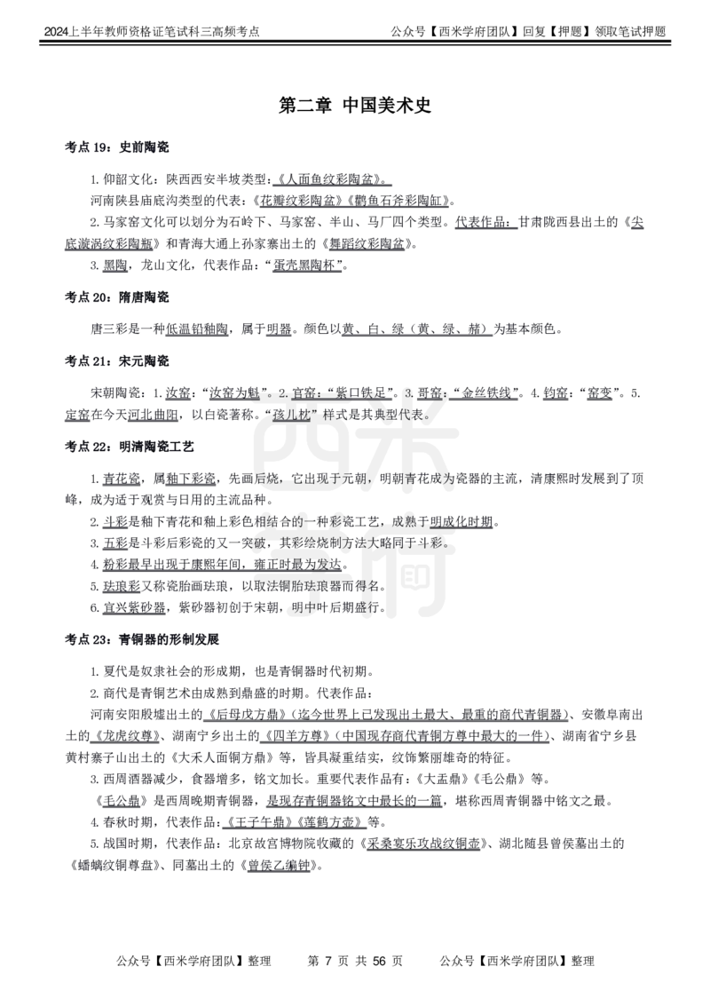 中学美术-高频考点_4-教培资料-26年最新资料-同步更新_初中高中教资_03科三专项（进去保存报考的学科即可）_01科目三FB网课、三色速记手册、知识点导图等推荐_初中