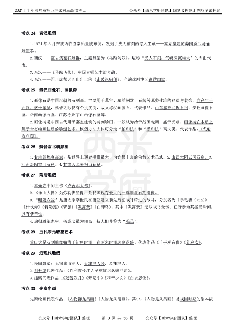 中学美术-高频考点_4-教培资料-26年最新资料-同步更新_初中高中教资_03科三专项（进去保存报考的学科即可）_01科目三FB网课、三色速记手册、知识点导图等推荐_初中