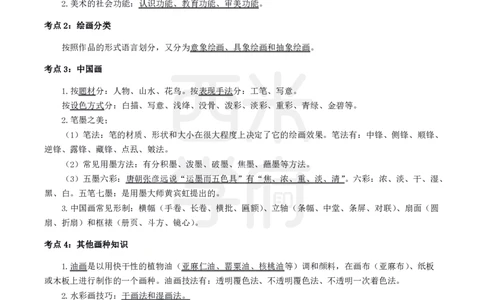 中学美术-高频考点_4-教培资料-26年最新资料-同步更新_初中高中教资_03科三专项（进去保存报考的学科即可）_01科目三FB网课、三色速记手册、知识点导图等推荐_初中