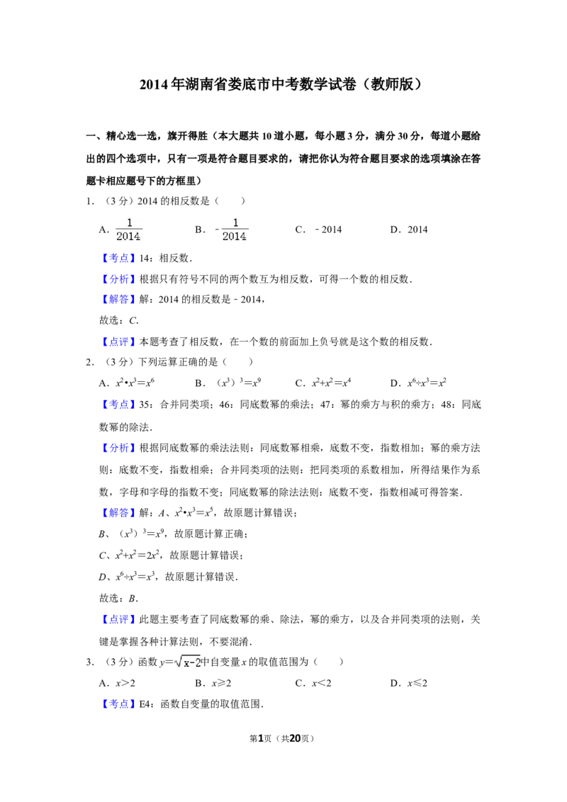 2014年湖南省娄底市中考数学试卷（教师版）学霸冲冲冲shop348121278.taobao.com_中考真题_2.数学中考真题2015-2024年_地区卷_湖南省_湖南娄底卷中考数学07-22_教师版