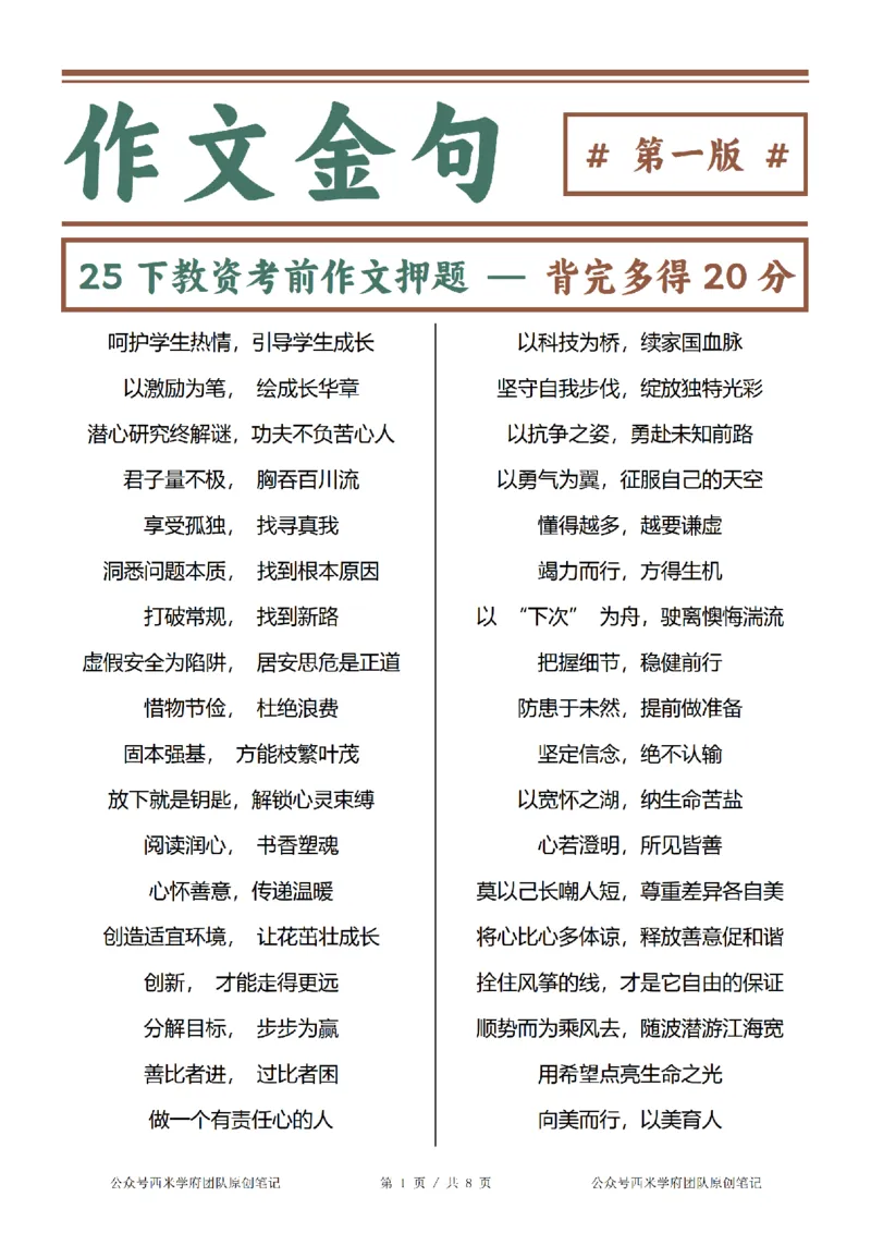 25下教资押题作文金句-第1版_4-教培资料-26年最新资料-同步更新_初中高中教资_2025下中学教资笔试_中学冲刺急救包_中学：作文押题&汇总