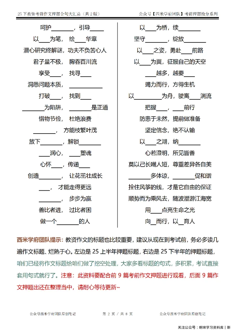 25下教资押题作文金句-第1版_4-教培资料-26年最新资料-同步更新_初中高中教资_2025下中学教资笔试_中学冲刺急救包_中学：作文押题&汇总