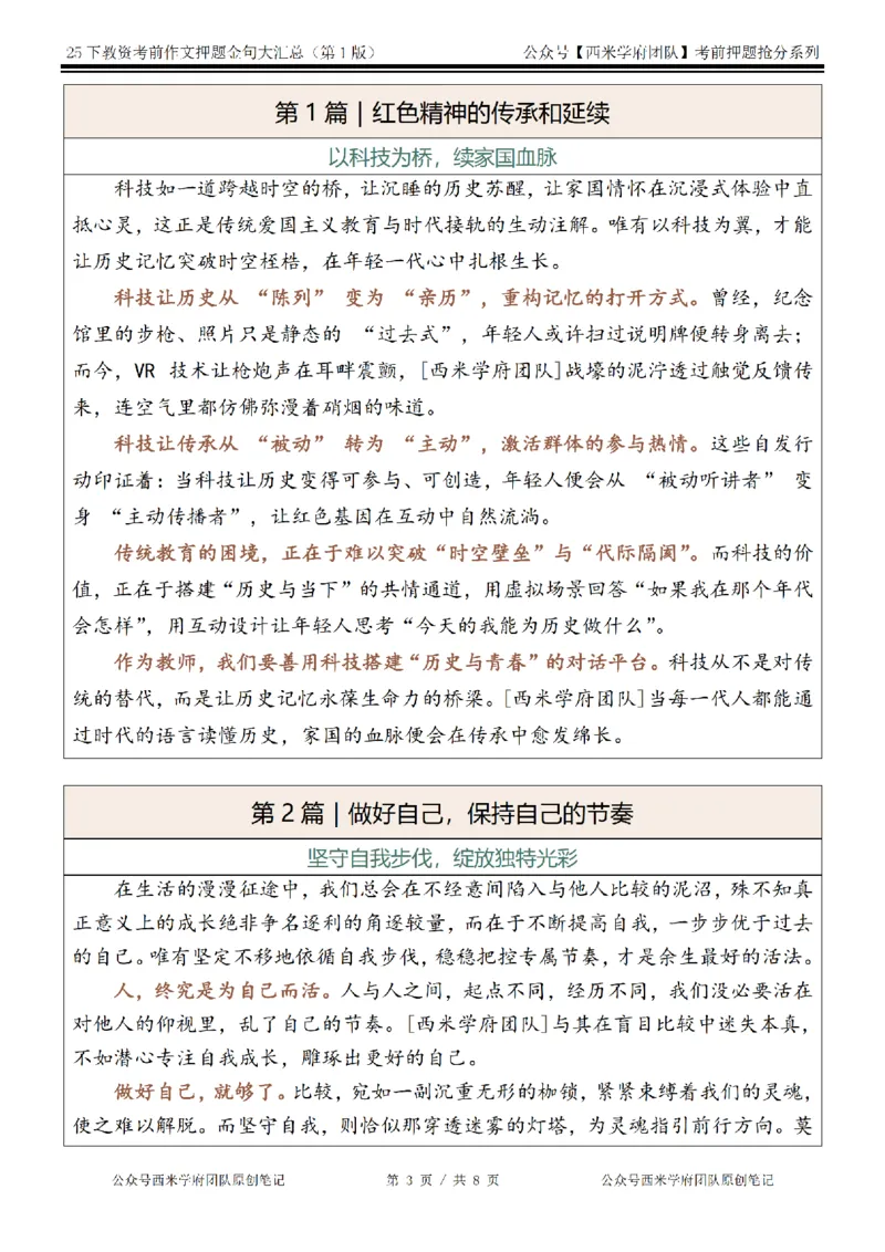 25下教资押题作文金句-第1版_4-教培资料-26年最新资料-同步更新_初中高中教资_2025下中学教资笔试_中学冲刺急救包_中学：作文押题&汇总