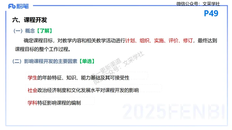 25下教育教学知识与能力理论精讲6-开海玲_4-教培资料-26年最新资料-同步更新_小学教资_012025下FB小学系统班_小学25下-教育知识与能力_1.理论精讲_讲义