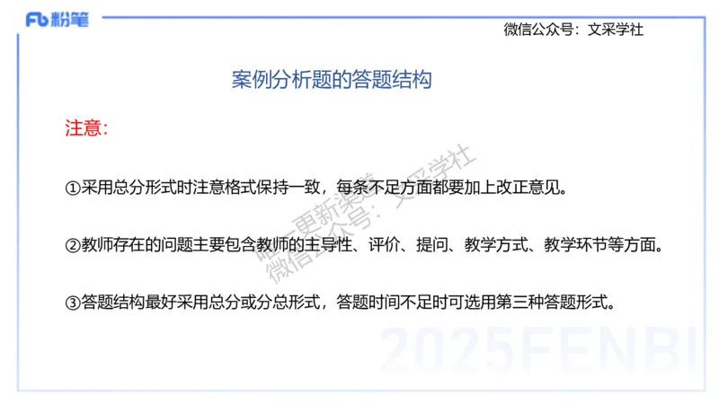 主观专项2案例分析_4-教培资料-26年最新资料-同步更新_初中高中教资_03科三专项（进去保存报考的学科即可）_01科目三FB网课、三色速记手册、知识点导图等推荐_初中_讲义