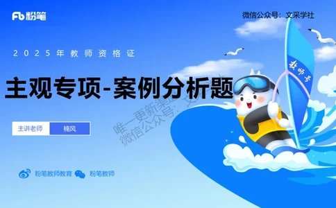 主观专项2案例分析_4-教培资料-26年最新资料-同步更新_初中高中教资_03科三专项（进去保存报考的学科即可）_01科目三FB网课、三色速记手册、知识点导图等推荐_初中_讲义