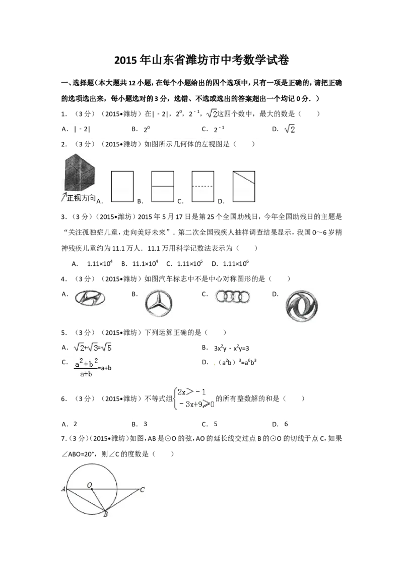 2015年山东省潍坊市中考数学试卷（含解析版）_中考真题_2.数学中考真题2015-2024年_2015年全国中考数学180份