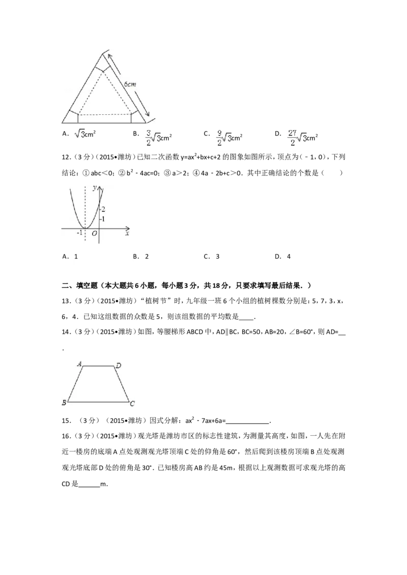 2015年山东省潍坊市中考数学试卷（含解析版）_中考真题_2.数学中考真题2015-2024年_2015年全国中考数学180份